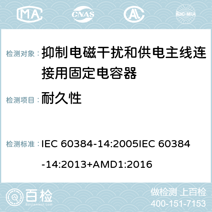 耐久性 电子设备用固定电容器 第14部分:分规范:抑制电磁干扰和供电主线连接用固定电容器 IEC 60384-14:2005
IEC 60384-14:2013+AMD1:2016 4.14