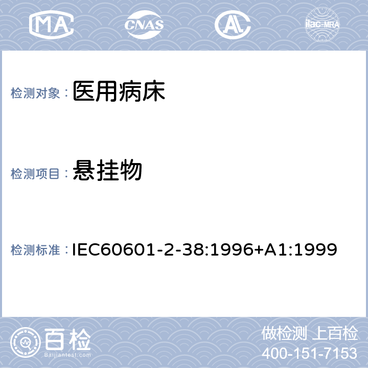 悬挂物 医用电气设备 第2-38部分:医院电动床安全专用要求 IEC60601-2-38:1996+A1:1999 26