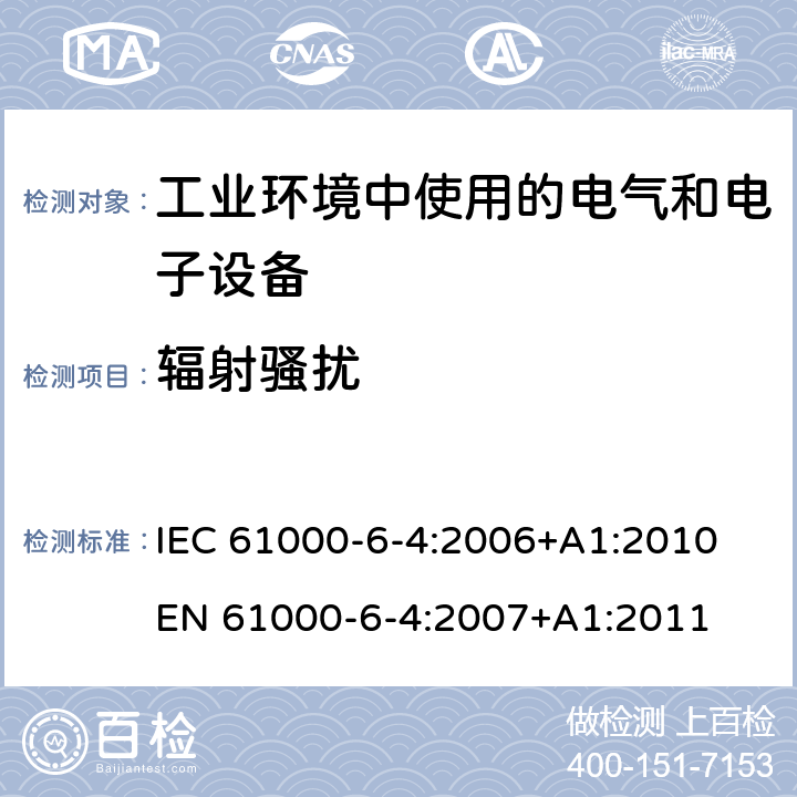 辐射骚扰 《电磁兼容 通用标准 工业环境中的发射标准》 IEC 61000-6-4:2006+A1:2010 
EN 61000-6-4:2007+A1:2011 7