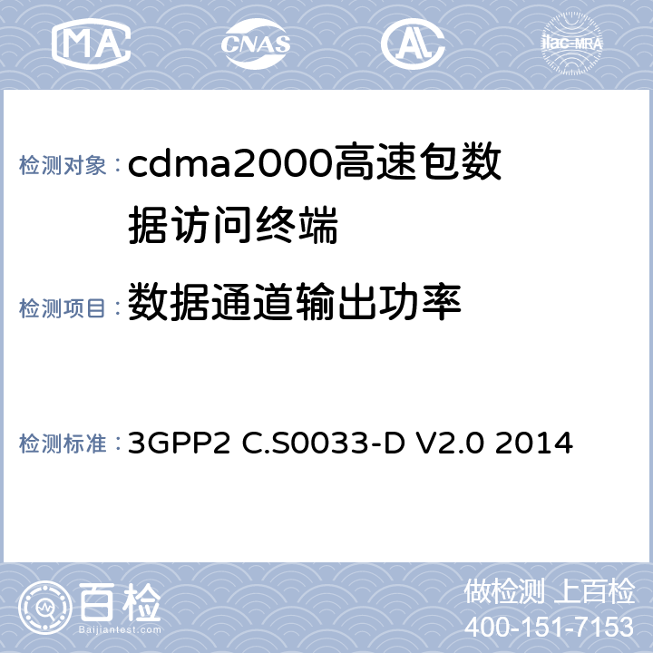 数据通道输出功率 cdma2000高速包数据访问终端的最低性能标准建议 3GPP2 C.S0033-D V2.0 2014 4.3.8.3