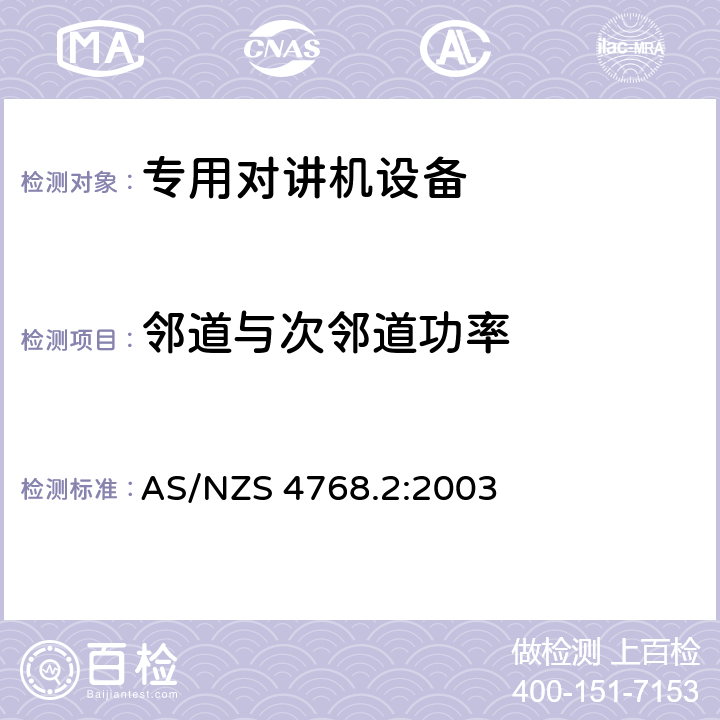 邻道与次邻道功率 无线电设备的频谱特性- 数字陆地移动设备 第2部分:测试方法 AS/NZS 4768.2:2003 7.4