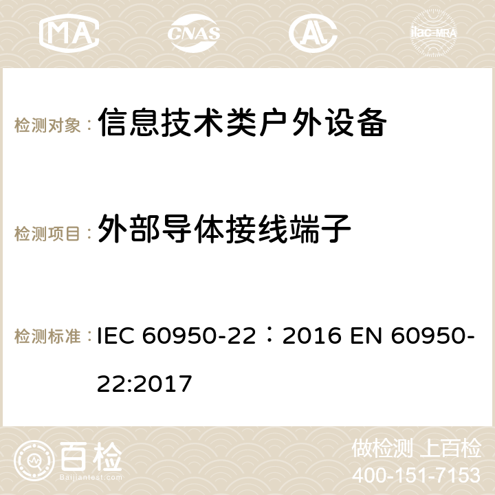 外部导体接线端子 信息技术设备安全第22部分：户外安装设备 IEC 60950-22：2016 EN 60950-22:2017 7