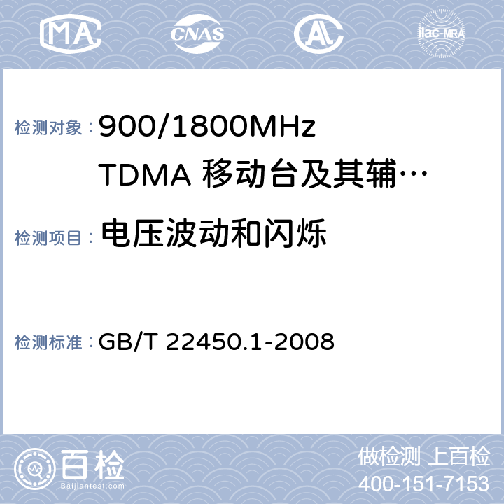 電壓波動和閃爍 900/1800MHz TDMA 數字蜂窩移動通信系統電磁兼容性限值和測量方法 第1部分：移動臺及其輔助設備 
GB/T 22450.1-2008 GB/T 22450.1-2008