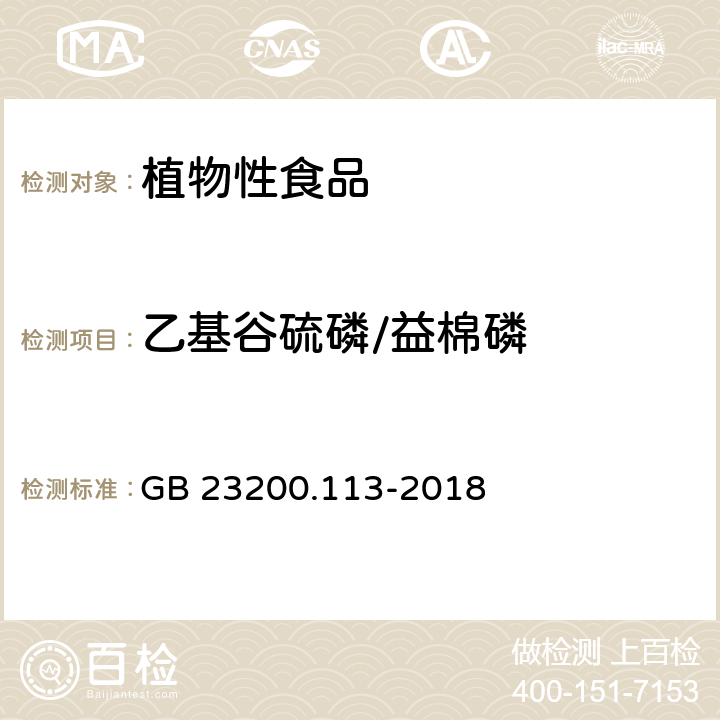 乙基谷硫磷/益棉磷 食品安全国家标准 植物源性食品中 208种农药及其代谢物残留量的测定-气相色谱-质谱联用法 GB 23200.113-2018