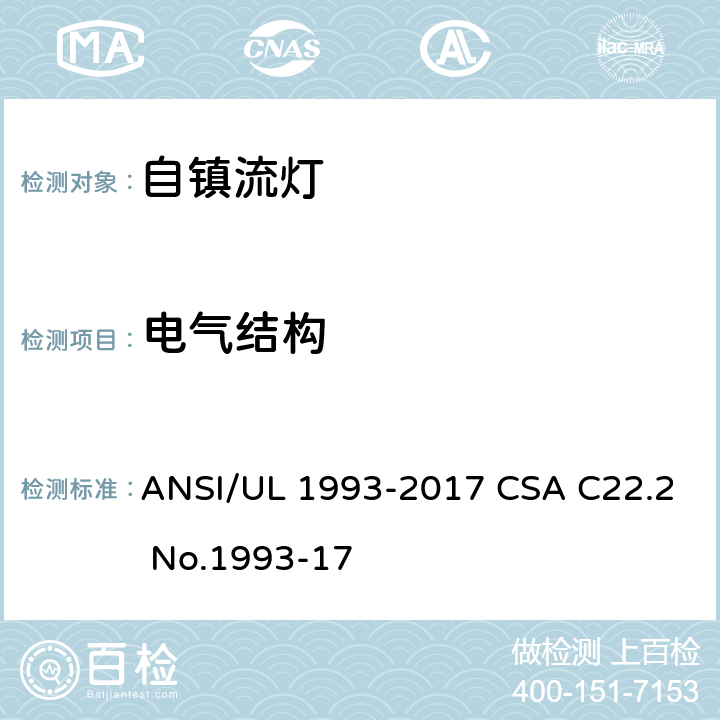 电气结构 自镇流灯安全要求 ANSI/UL 1993-2017 CSA C22.2 No.1993-17 6