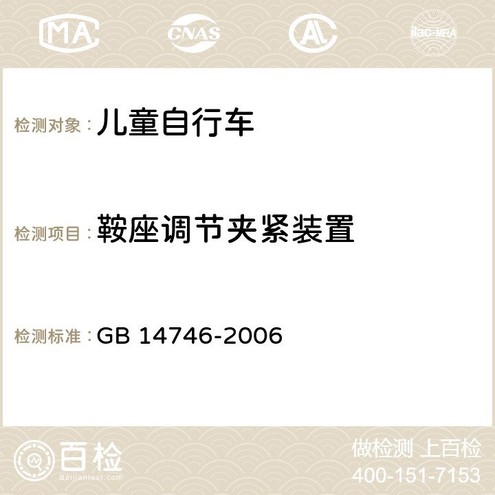 鞍座调节夹紧装置 儿童自行车安全要求 GB 14746-2006 3.9.3/4.10