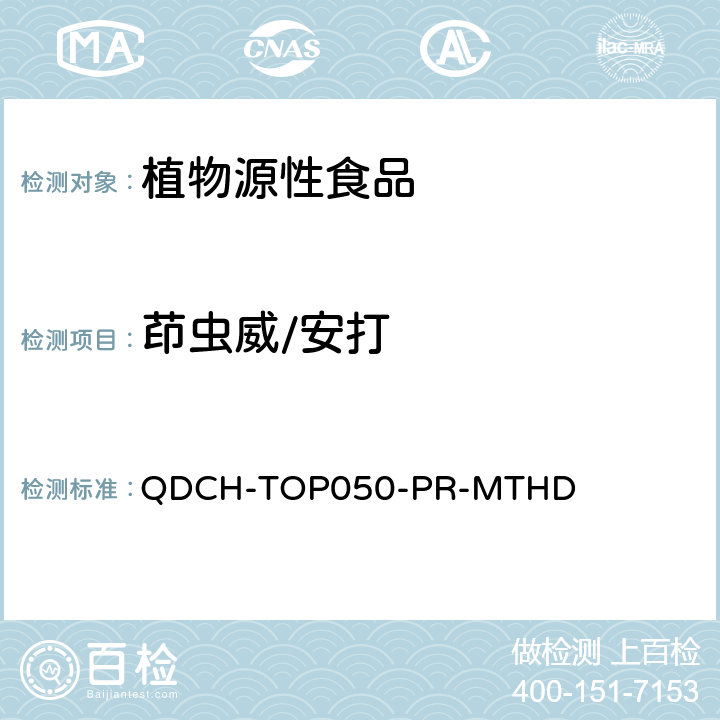 茚虫威/安打 植物源食品中多农药残留的测定 QDCH-TOP050-PR-MTHD