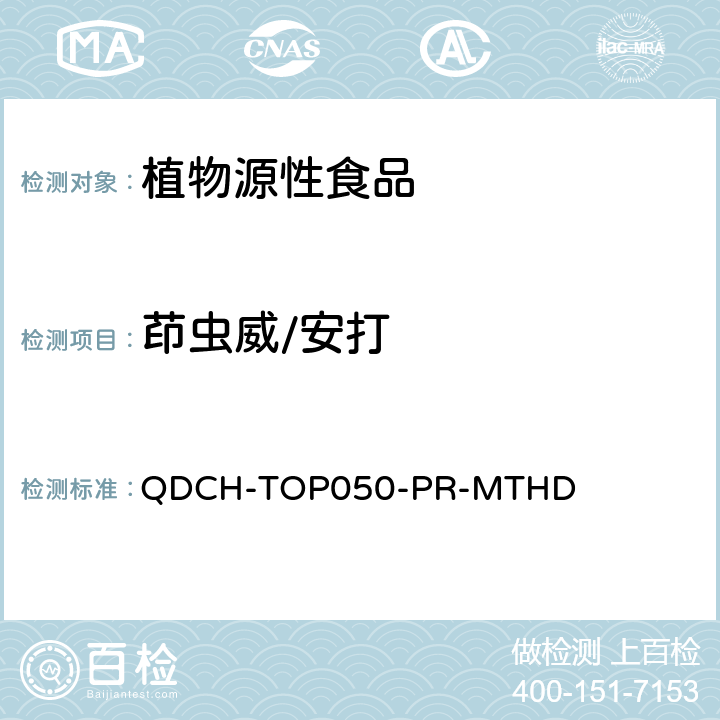 茚虫威/安打 植物源食品中多农药残留的测定  QDCH-TOP050-PR-MTHD