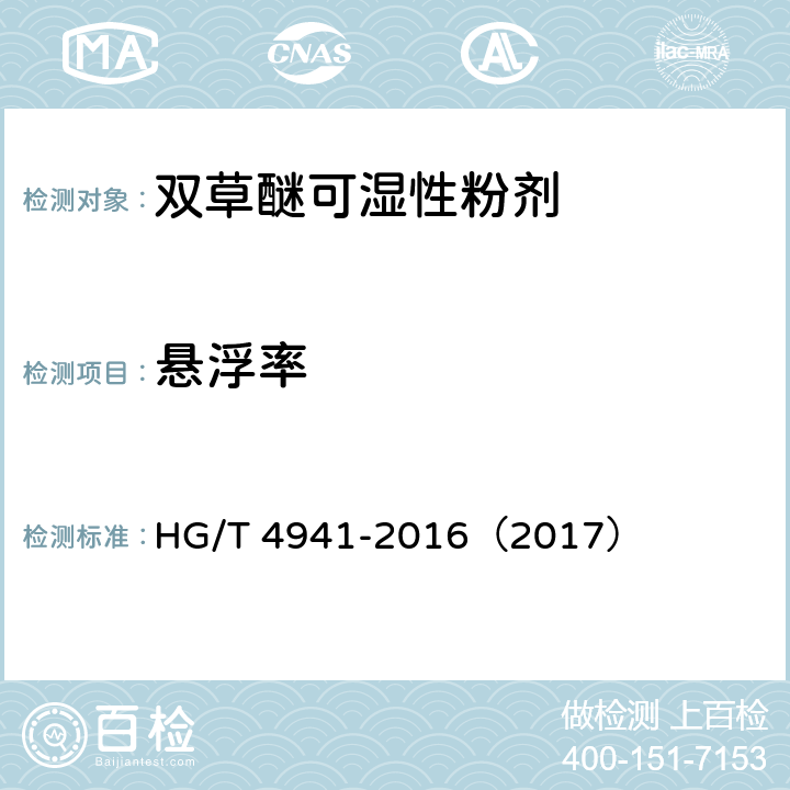 悬浮率 双草醚可湿性粉剂 HG/T 4941-2016（2017） 4.7