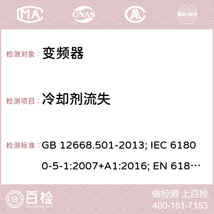 冷却剂流失 调速电气传动系统 第5-1部分：安全要求 电气、热和能量 GB 12668.501-2013; IEC 61800-5-1:2007+A1:2016; EN 61800-5-1:2007+A1:2017 5.2.4.5.4