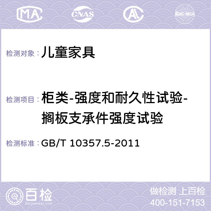 柜类-强度和耐久性试验-搁板支承件强度试验 家具力学性能试验 第5部分：柜类强度和耐久性 GB/T 10357.5-2011 6.1.4