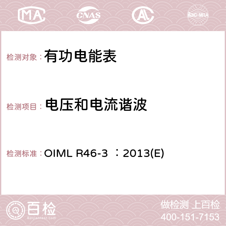 电压和电流谐波 有功电能表 第3部分：检测报告格式 OIML R46-3 ：2013(E) 5.5