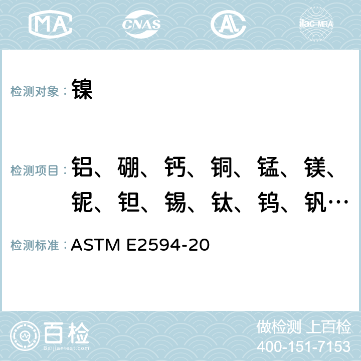 铝、硼、钙、铜、锰、镁、铌、钽、锡、钛、钨、钒、锆 分析镍合金的标准试验方法（基于性能的方法） ASTM E2594-20