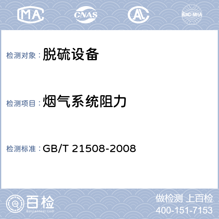 烟气系统阻力 燃煤烟气脱硫设备性能测试方法 GB/T 21508-2008 6.2.4