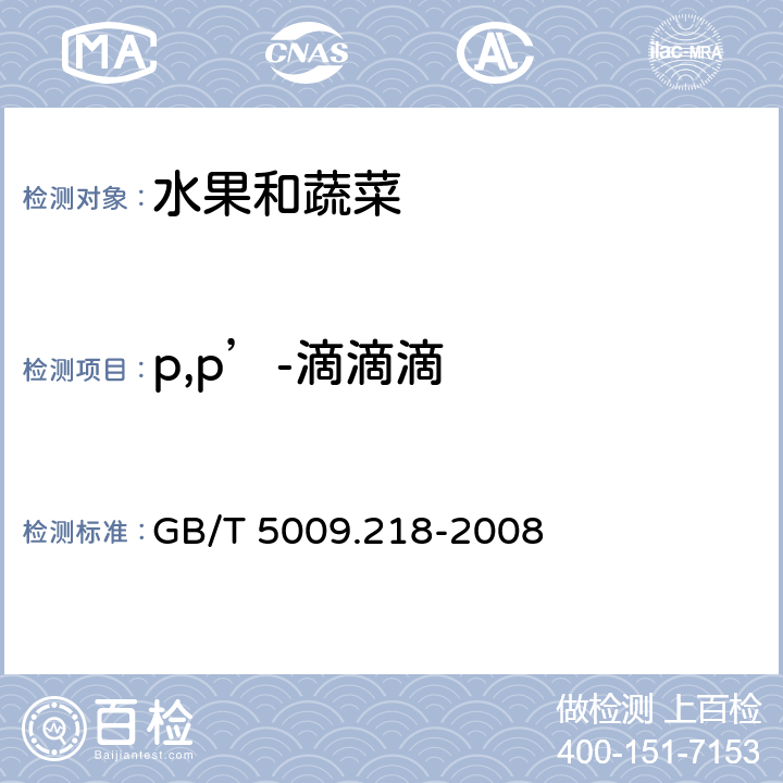 p,p’-滴滴滴 水果和蔬菜中多种农药残留量的测定 GB/T 5009.218-2008 2