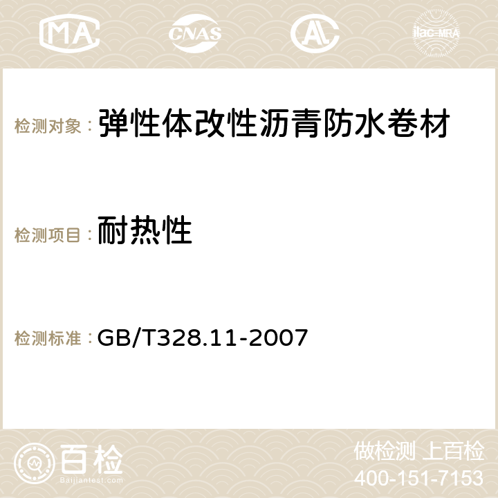 耐热性 建筑防水卷材试验方法 第11部分:沥青防水卷材 耐热性 GB/T328.11-2007 A法