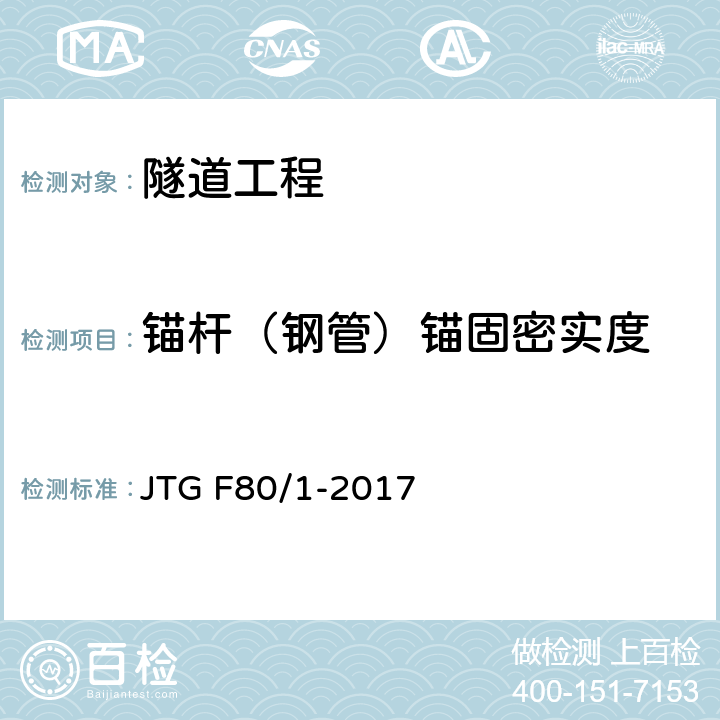 锚杆（钢管）锚固密实度 公路工程质量检验评定标准第一册 土建工程 JTG F80/1-2017 10