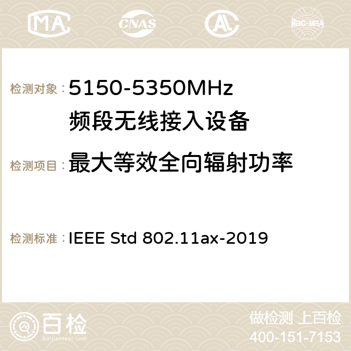 最大等效全向辐射功率 《IEEE信息技术标准草案 - 系统之间的电信和信息交换局域网和城域网 - 特殊要求第11部分：高效率的无线局域网媒体访问控制（MAC）和物理层（PHY）规范修正案增强》 IEEE Std 802.11ax-2019 8