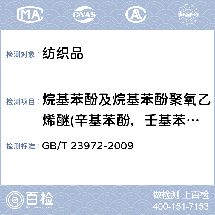 烷基苯酚及烷基苯酚聚氧乙烯醚(辛基苯酚，壬基苯酚，辛基苯酚聚氧乙烯醚，壬基苯酚聚氧乙烯醚) 纺织染整助剂中烷基苯酚及烷基苯酚聚氧乙烯醚的测定-高效液相色谱-质谱法 GB/T 23972-2009