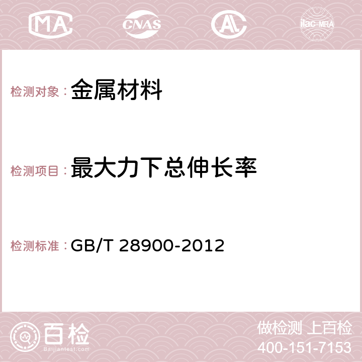 最大力下总伸长率 《钢筋混凝土用钢材试验方法》 GB/T 28900-2012