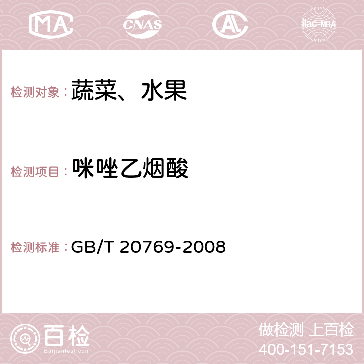 咪唑乙烟酸 水果和蔬菜中450种农药及相关化学品残留量的测定液相色谱-串联质谱法 GB/T 20769-2008