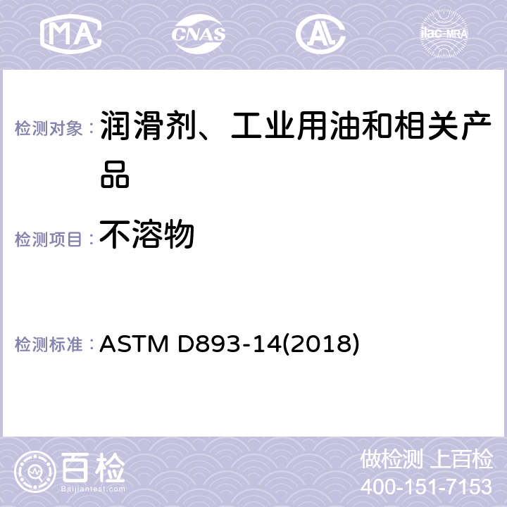 不溶物 在用的润滑油不溶物标准试验方法 ASTM D893-14(2018)