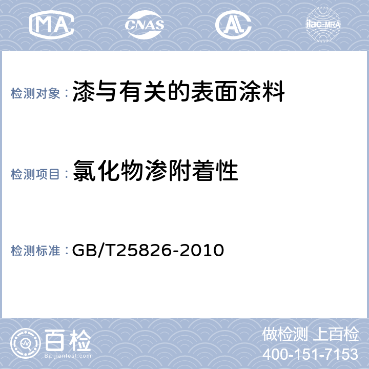 氯化物渗附着性 钢筋混凝土用环氧涂层钢筋 GB/T25826-2010 /附录A 3.1