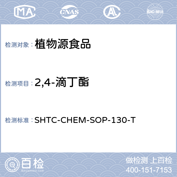 2,4-滴丁酯 植物性食品中202种农药及相关化学品残留量的测定 气相色谱-串联质谱法 SHTC-CHEM-SOP-130-T