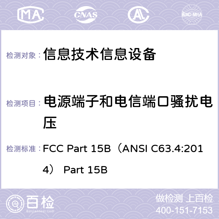 电源端子和电信端口骚扰电压 信息技术设备.无线电干扰特性.极限值和测量方法 FCC Part 15B（ANSI C63.4:2014） Part 15B 15.247