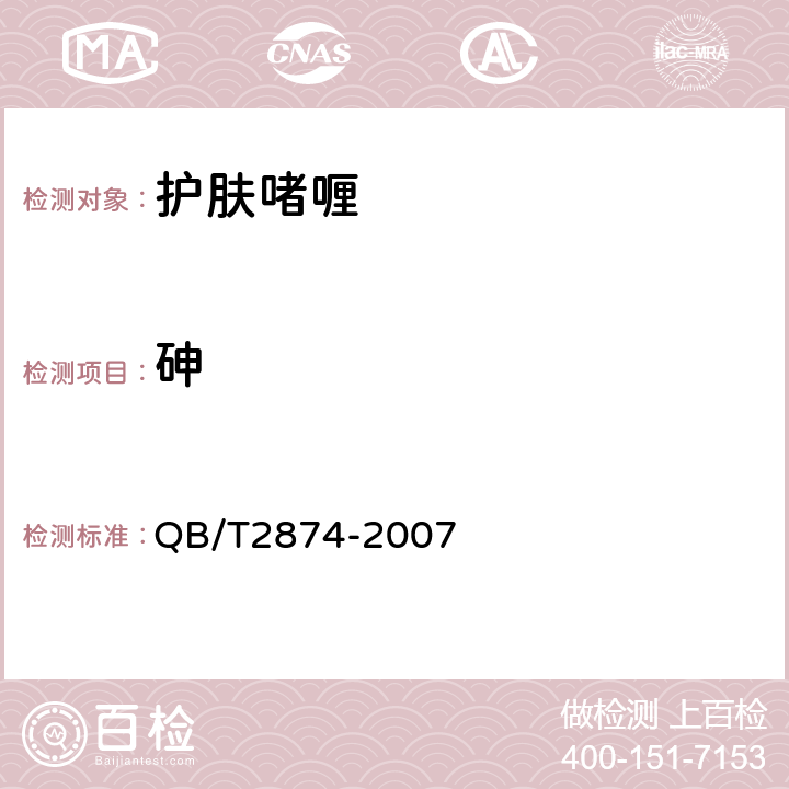 砷 护肤啫喱 QB/T2874-2007 5.3/《化妆品安全技术规范》（2015年版）第四章理化检验方法1.4