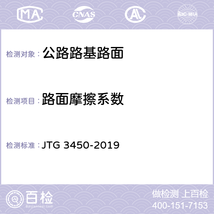 路面摩擦系数 《公路路基路面现场测试规程》 JTG 3450-2019 T 0964-2008