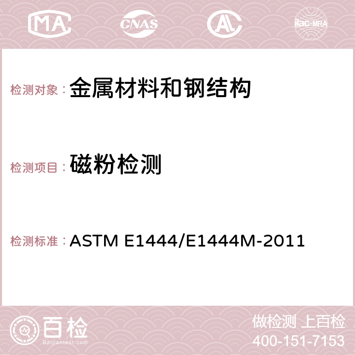 磁粉检测 磁粉试验的标准实施规程 ASTM E1444/E1444M-2011