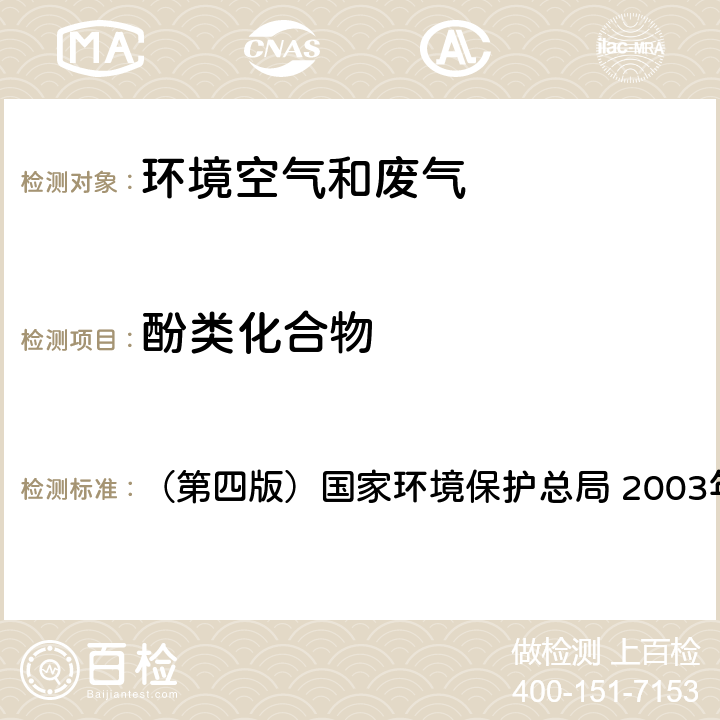 酚类化合物 《空气和废气监测分析方法》 （第四版）国家环境保护总局 2003年 4-氨基安替比林分光光度法 6.2.4（1）