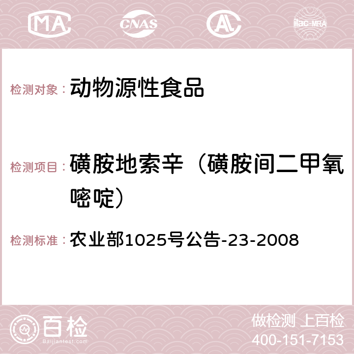 磺胺地索辛（磺胺间二甲氧嘧啶） 《动物源食品中磺胺类药物残留检测 液相色谱-串联质谱法》 农业部1025号公告-23-2008