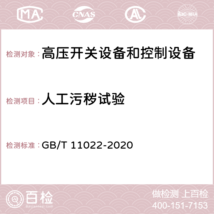 人工污秽试验 高压开关设备和控制设备标准的共用技术要求 GB/T 11022-2020 7.2.9