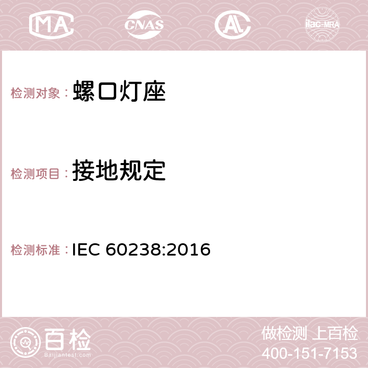 接地规定 螺口灯座 IEC 60238:2016 11