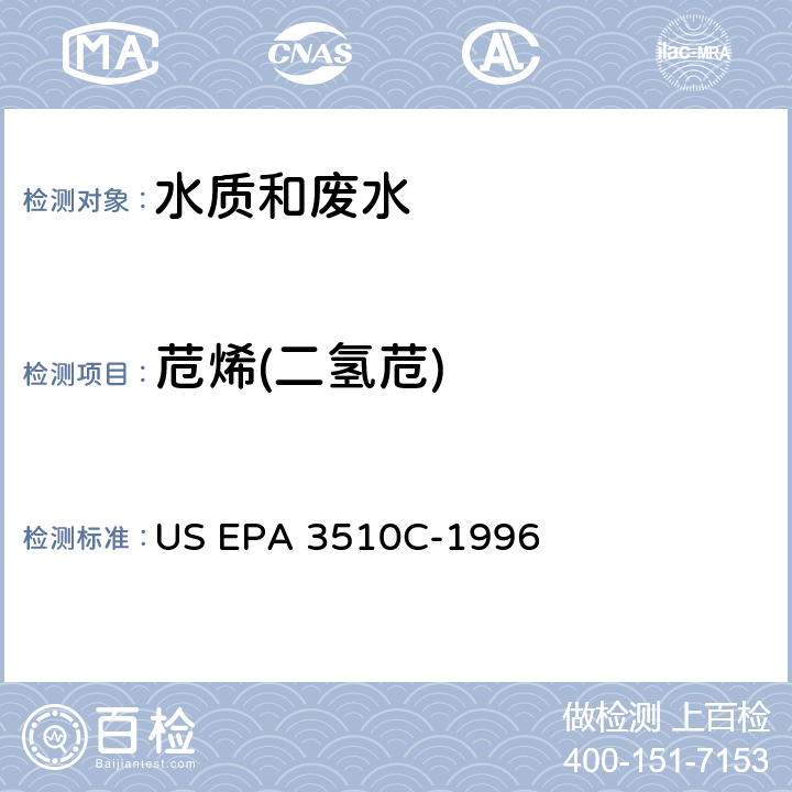 苊烯(二氢苊) US EPA 3510C 分液漏斗液液萃取法 -1996