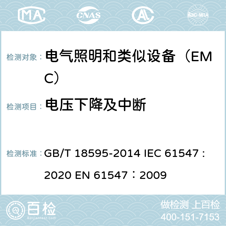 电压下降及中断 一般照明用设备电磁兼容抗扰度要求 GB/T 18595-2014 IEC 61547 :2020 EN 61547：2009