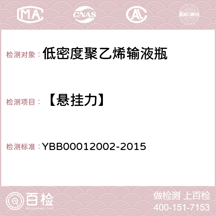 【悬挂力】 12002-2015 低密度聚乙烯输液瓶 YBB000