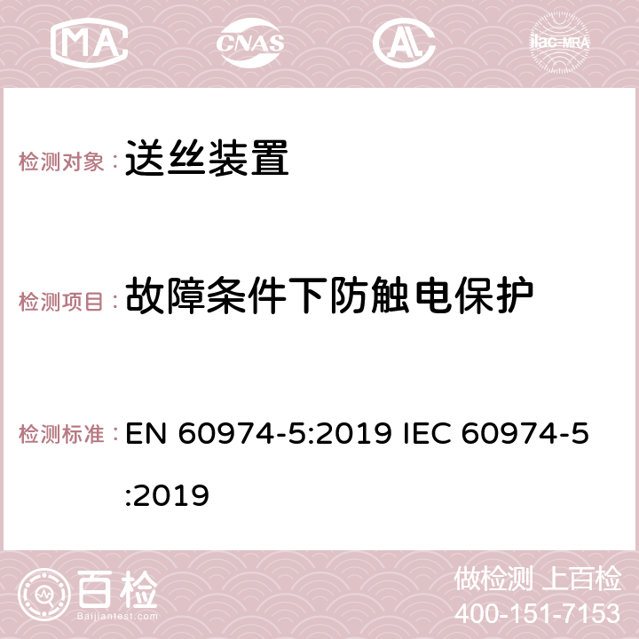 故障条件下防触电保护 弧焊设备安全要求 第5部分：送丝装置 EN 60974-5:2019 IEC 60974-5:2019 6.3