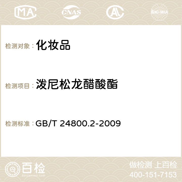 泼尼松龙醋酸酯 化妆品中四十一种糖皮质激素的测定 液相色谱 串联质谱法和薄层层析法 GB/T 24800.2-2009