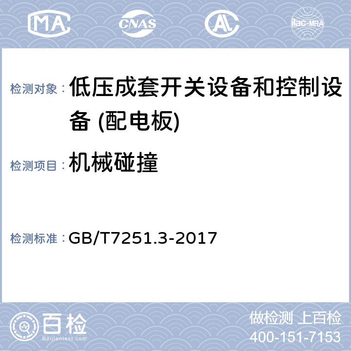 机械碰撞 低压成套开关设备和控制设备 第3部分：由一般人员操作的配电板（DBO） GB/T7251.3-2017 10.2.6