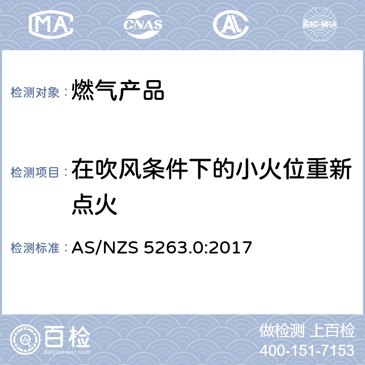 在吹风条件下的小火位重新点火 AS/NZS 5263.0 燃气产品 第0 部分： 通用要求（结构检查） :2017 4.8