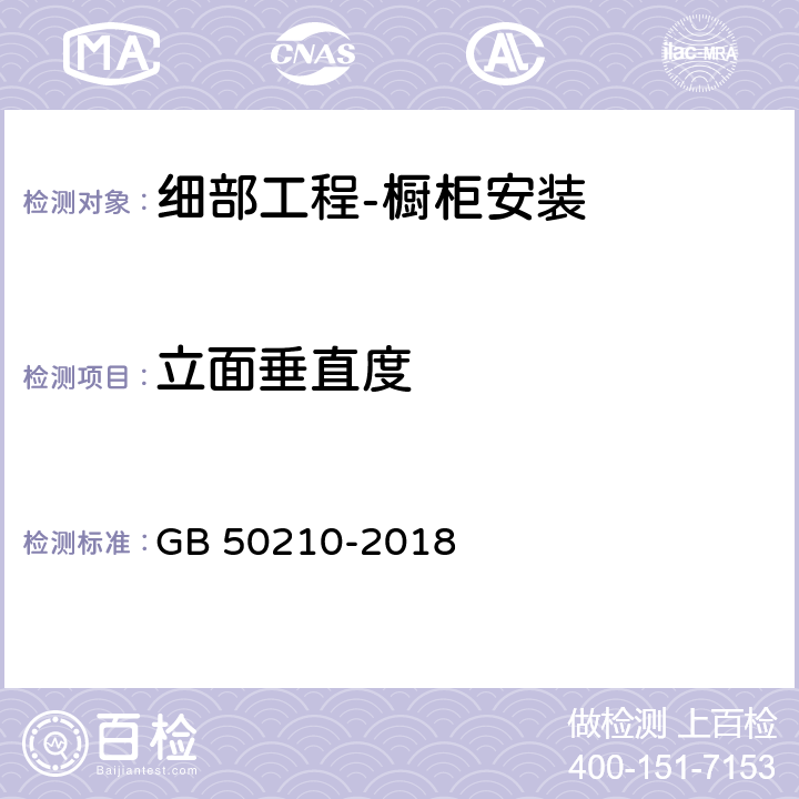 立面垂直度 建筑装饰装修工程质量验收标准 GB 50210-2018 14.2