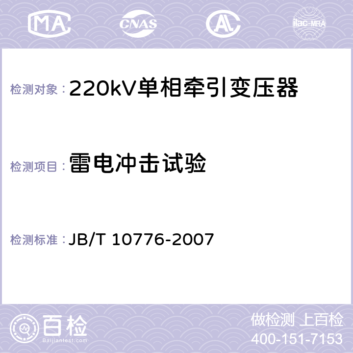 雷电冲击试验 JB/T 10776-2007 220kV单相牵引变压器