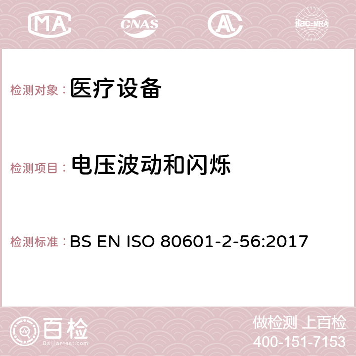 电压波动和闪烁 医用电气设备。第2 - 56部分:人体体温测量的基本安全性和基本性能的特殊要求 BS EN ISO 80601-2-56:2017 202 202.4.3.1 202.5.2.2.1