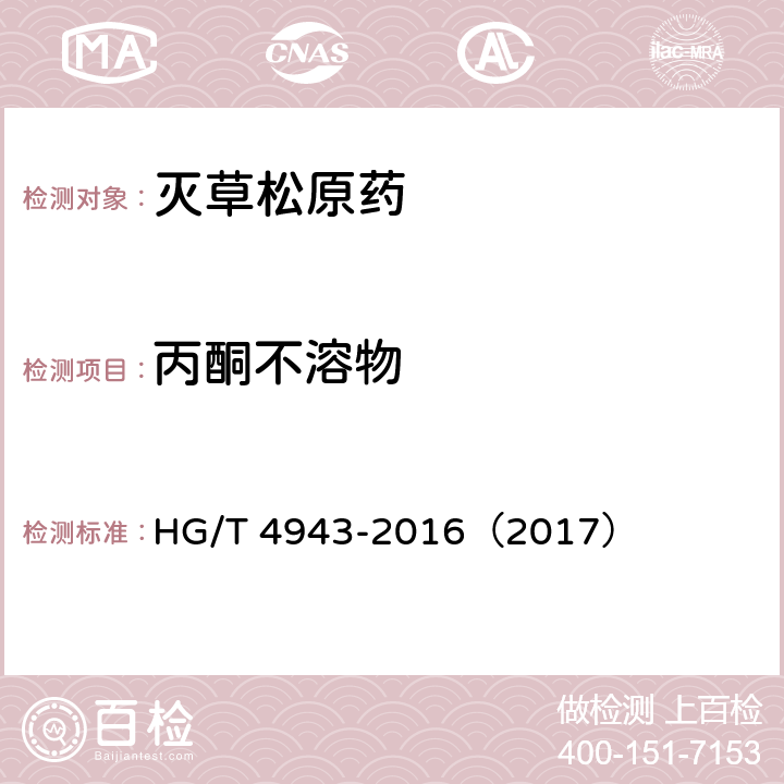 丙酮不溶物 灭草松原药 HG/T 4943-2016（2017） 4.5