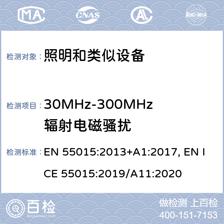 30MHz-300MHz辐射电磁骚扰 EN 55015:2013 电气照明和类似设备的无线电骚扰特性的限值和测量方法 +A1:2017, EN ICE 55015:2019/A11:2020 4.4.2