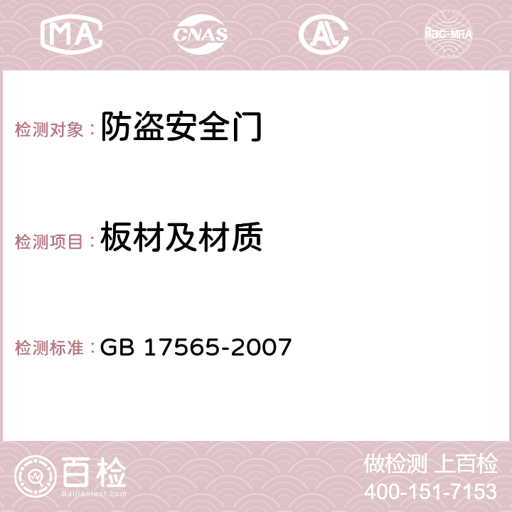 板材及材质 防盗安全门通用技术条件 GB 17565-2007 5.4/6.5