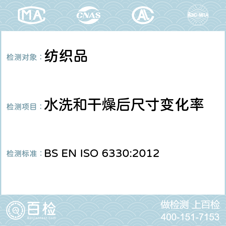 水洗和干燥后尺寸变化率 纺织品 试验用家庭洗涤和干燥程序 BS EN ISO 6330:2012